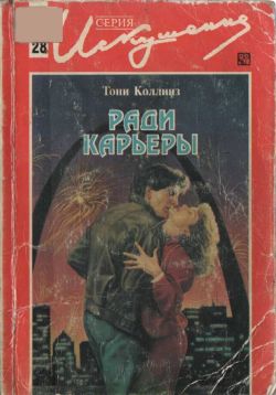 Коллинз Тони - Ради карьеры