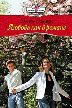 Сандерс Эллен - Любовь как в романе