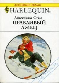 Стил Джессика - Правдивый лжец