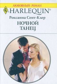 Сент-Клер Роксанна - Ночной танец