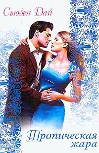 Дай Сюзанна - Тропическая жара