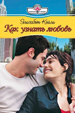 Кейли Элизабет - Как узнать любовь