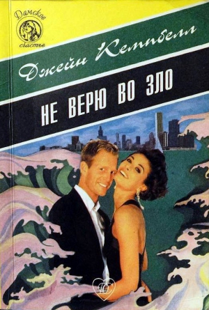 Кэмпбелл Джейн - Не верю во зло
