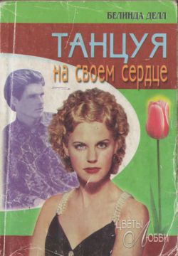 cкачать книгу Белинда Делл Танцуя на своем сердце