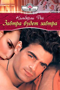 Рей Кимберли - Завтра будет завтра