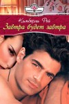 Рей Кимберли - Завтра будет завтра