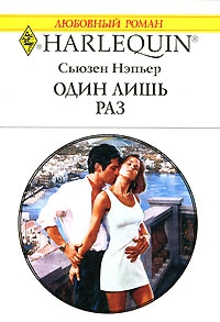 Нэпьер Сьюзен - Один лишь раз