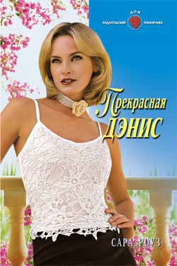 Роуз Сара - Прекрасная Дэнис