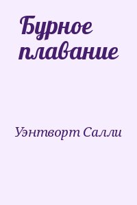 Уэнтворт Салли - Бурное плавание