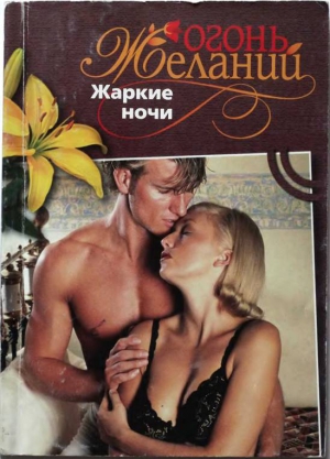 Митчелл Натали - Жаркие ночи