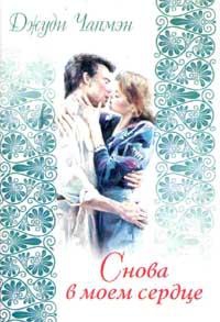 Чапмэн Джуди - Снова в моем сердце