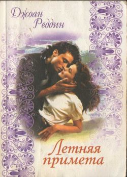 cкачать книгу Джоан Реддин Летняя примета