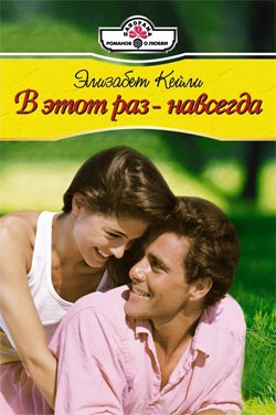 Кейли Элизабет - В этот раз  - навсегда