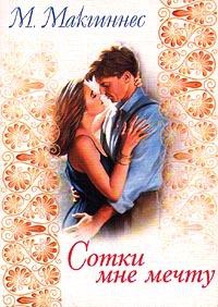 Макгиннес Мэри - Сотки мне мечту