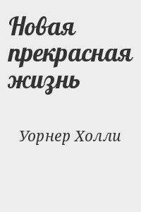 Уорнер Холли - Новая прекрасная жизнь