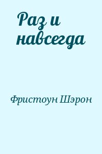 Фристоун Шарон - Раз и навсегда