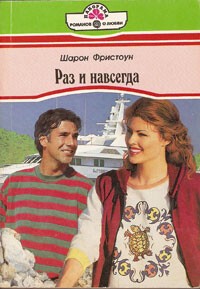 Фристоун Шарон - Раз и навсегда