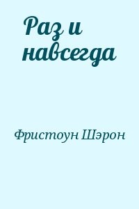 Раз и навсегда
