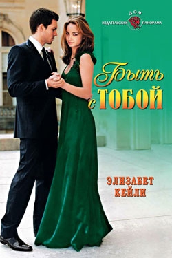 Кейли Элизабет - Быть с тобой