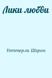 Уэттерли Шэрон - Лики любви