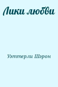 Лики любви