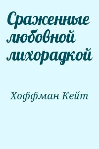 Сраженные любовной лихорадкой