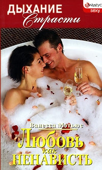 Мэтьюс Ванесса - Любовь как ненависть