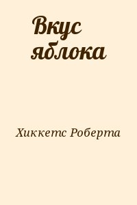 Хиккетс Роберта - Вкус яблока