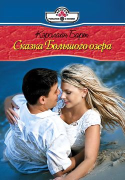 Барт Кэролайн - Сказки Большого озера