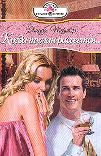 Тейлор Джуди - Когда туман рассеется