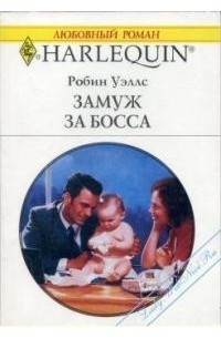 Уэллс Робин - Замуж за босса
