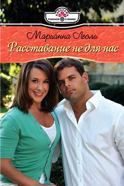 Лесли Марианна - Расставание не для нас