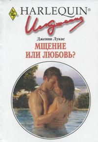 Лукас Дженни - Мщение или любовь?
