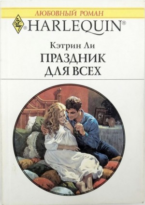 Ли Кэтрин - Праздник для всех