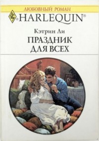Праздник для всех