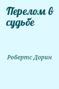 Робертс Дорин - Перелом в судьбе
