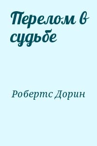 Перелом в судьбе