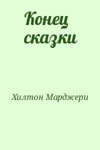 Конец сказки