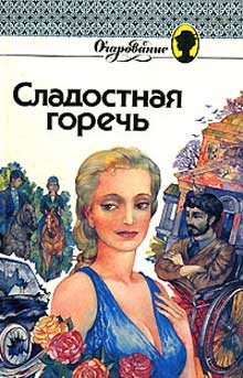 Робинс Дениз - Сладостная горечь