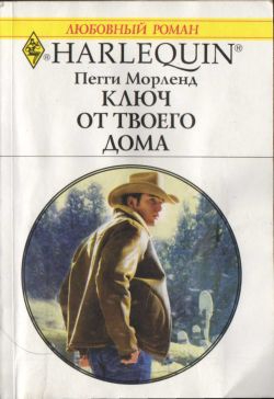 Морленд Пегги - Ключ от твоего дома