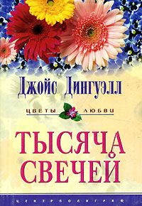 Дингуэлл Джойс - Тысяча свечей