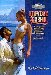 Мортинсен Кей - Дороже жизни