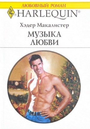 Макалистер Хэдер - Музыка любви