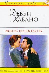 Кавано Дебби - Любовь по соседству