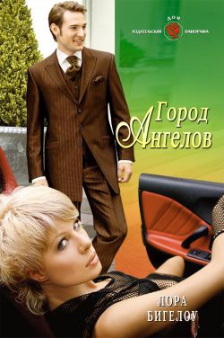 Бигелоу Лора - Город ангелов