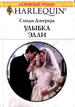Джерард Синди - Улыбка Элли