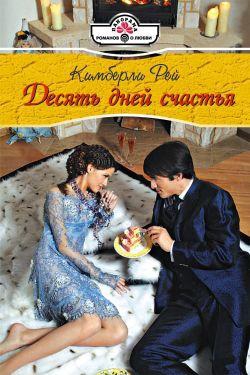 Рей Кимберли - Десять дней счастья