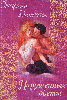 Даниэльс Стефани - Нарушенные обеты