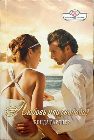 Гарднер Ронда - Любовь или свобода?
