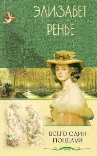 Ренье Элизабет - Всего один поцелуй